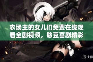 农场主的女儿们免费在线观看全剧视频，憨豆喜剧精彩回顾