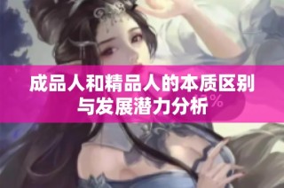 成品人和精品人的本质区别与发展潜力分析