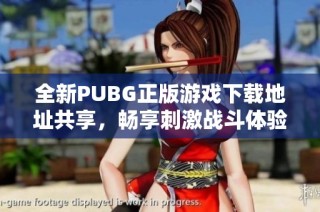 全新PUBG正版游戏下载地址共享，畅享刺激战斗体验