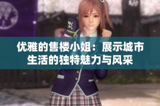 优雅的售楼小姐：展示城市生活的独特魅力与风采