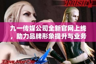 九一传媒公司全新官网上线,助力品牌形象提升与业务拓展