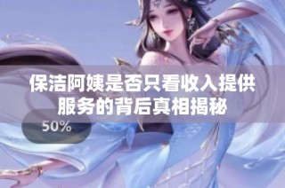 保洁阿姨是否只看收入提供服务的背后真相揭秘