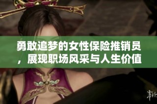 勇敢追梦的女性保险推销员,展现职场风采与人生价值