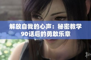 解放自我的心声：秘密教学90话后的勇敢乐章