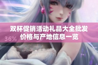 双杯促销活动礼品大全批发价格与产地信息一览