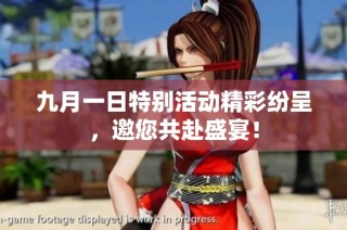 九月一日特别活动精彩纷呈，邀您共赴盛宴！