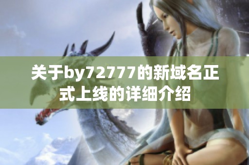 关于by72777的新域名正式上线的详细介绍