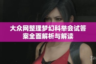 大众网整理梦幻科举会试答案全面解析与解读