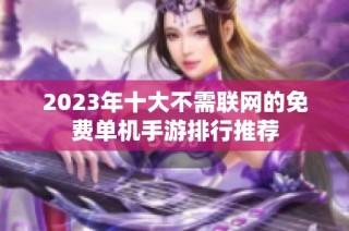 2023年十大不需联网的免费单机手游排行推荐