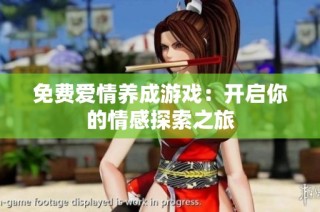 免费爱情养成游戏：开启你的情感探索之旅