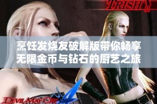 烹饪发烧友破解版带你畅享无限金币与钻石的厨艺之旅