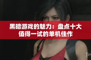 黑暗游戏的魅力：盘点十大值得一试的单机佳作