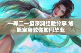 一等二一盘深渊经验分享 旭旭宝宝教你如何毕业