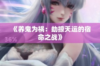 《养鬼为祸：劫掠天运的宿命之战》