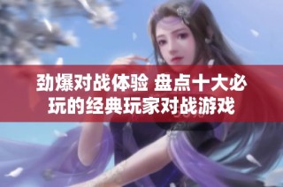 劲爆对战体验 盘点十大必玩的经典玩家对战游戏