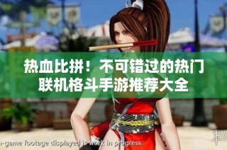 热血比拼！不可错过的热门联机格斗手游推荐大全