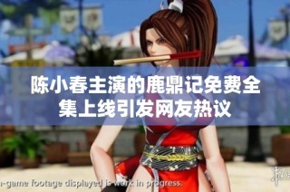 陈小春主演的鹿鼎记免费全集上线引发网友热议