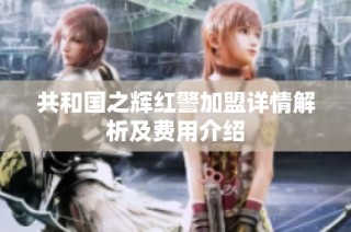 共和国之辉红警加盟详情解析及费用介绍