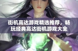 街机高达游戏精选推荐，畅玩经典高达街机游戏大全