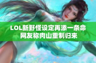 LOL新野怪设定再添一条命 网友称肉山重制归来