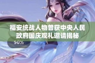 福安统战人物曾获中央人民政府国庆观礼邀请揭秘