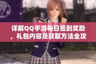 详解QQ手游每日签到奖励，礼包内容及获取方法全攻略