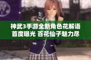 神武3手游全新角色花解语首度曝光 百花仙子魅力尽显