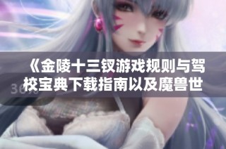 《金陵十三钗游戏规则与驾校宝典下载指南以及魔兽世界时沙之瓶热血传奇》