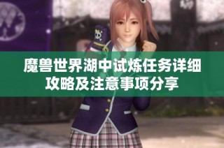 魔兽世界湖中试炼任务详细攻略及注意事项分享