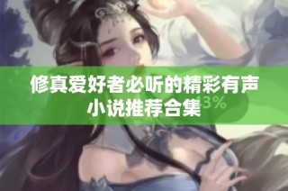 修真爱好者必听的精彩有声小说推荐合集