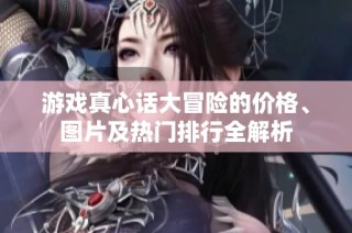 游戏真心话大冒险的价格、图片及热门排行全解析