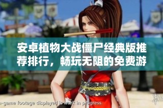 安卓植物大战僵尸经典版推荐排行，畅玩无阻的免费游戏体验