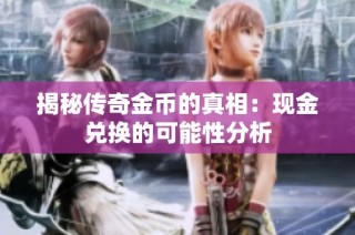 揭秘传奇金币的真相：现金兑换的可能性分析