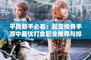 平民新手必看：超变传奇手游中最优打金职业推荐与排名解析