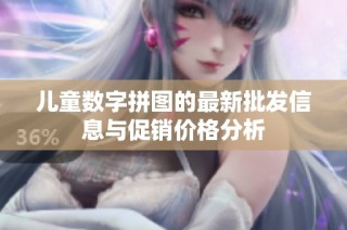 儿童数字拼图的最新批发信息与促销价格分析