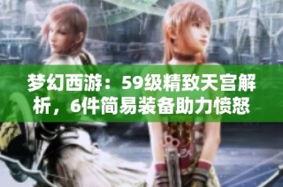 梦幻西游：59级精致天宫解析，6件简易装备助力愤怒特技全上线