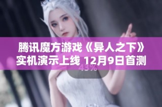 腾讯魔方游戏《异人之下》实机演示上线 12月9日首测开启
