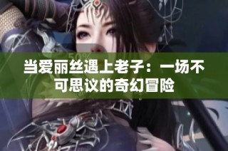 当爱丽丝遇上老子：一场不可思议的奇幻冒险