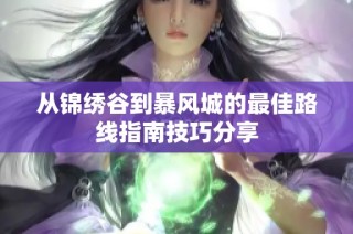 从锦绣谷到暴风城的最佳路线指南技巧分享