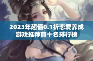 2023年超值0.1折恋爱养成游戏推荐前十名排行榜
