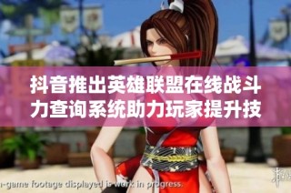 抖音推出英雄联盟在线战斗力查询系统助力玩家提升技巧