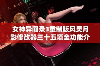 女神异闻录3重制版风灵月影修改器三十五项全功能介绍