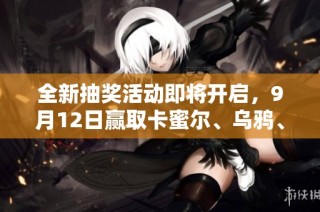 全新抽奖活动即将开启，9月12日赢取卡蜜尔、乌鸦、派克及韦鲁斯英雄奖励！
