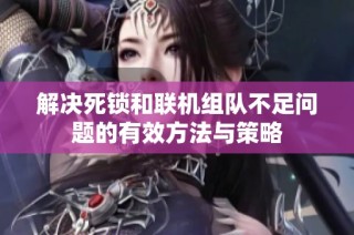解决死锁和联机组队不足问题的有效方法与策略