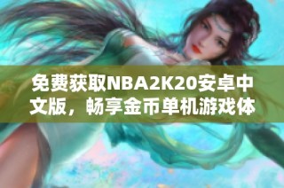免费获取NBA2K20安卓中文版，畅享金币单机游戏体验