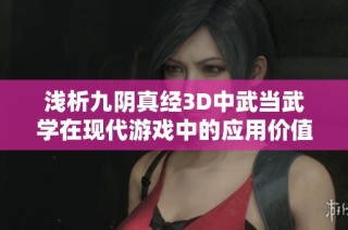 浅析九阴真经3D中武当武学在现代游戏中的应用价值