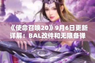 《使命召唤20》9月6日更新详解：BAL改件和无限备弹问题修复