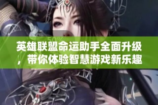 英雄联盟命运助手全面升级，带你体验智慧游戏新乐趣