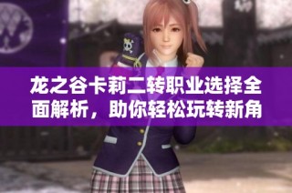 龙之谷卡莉二转职业选择全面解析，助你轻松玩转新角色