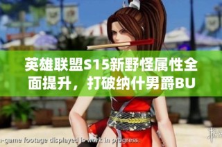 英雄联盟S15新野怪属性全面提升，打破纳什男爵BUFF统治地位